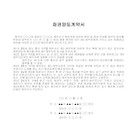 계약서 (채권양도) (1) 계약서 (채권양도) (1)